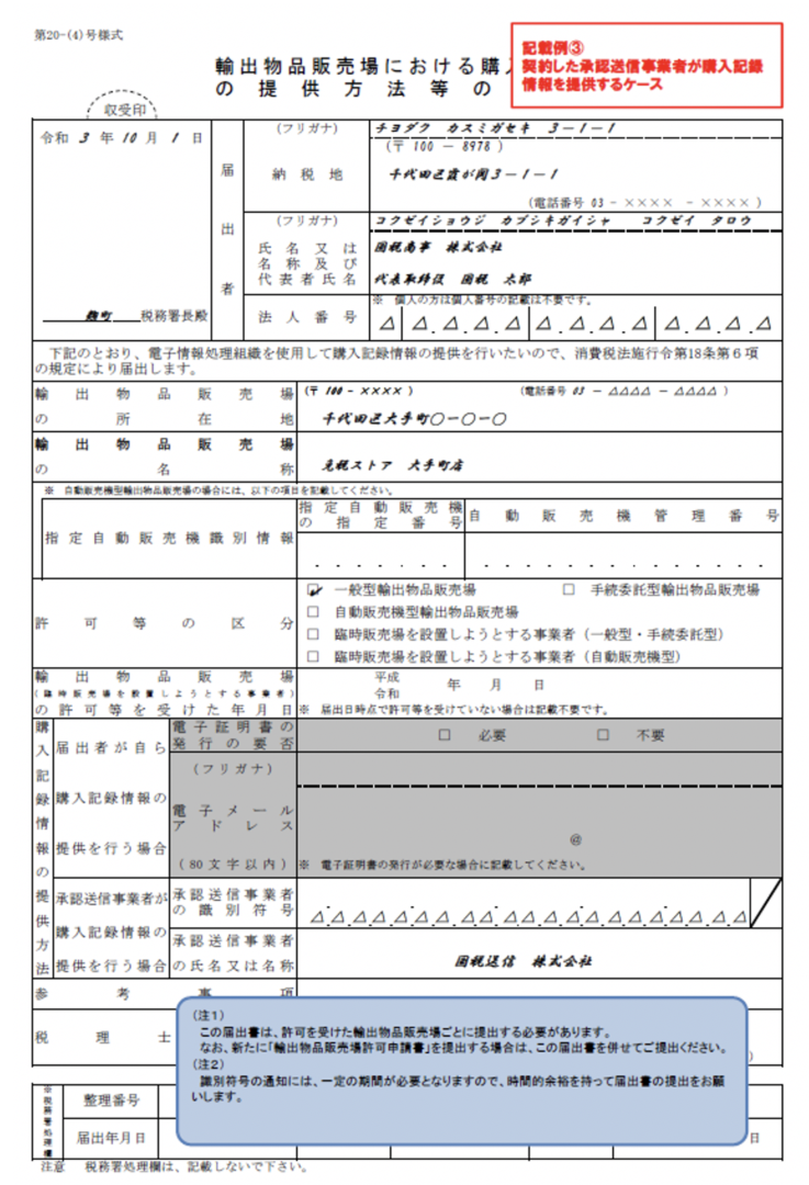 輸出物品販売場における購入記録情報の提供方法等の届出書（承認送信事業者利用）